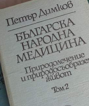 фото к диете болгарского целителя Петра Димкова, книга Петра Димкова том 2